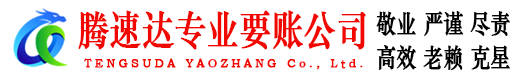 兴化腾速达追债公司